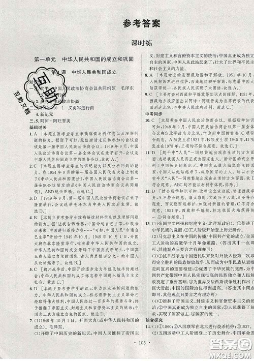 2020春思路教练同步课时作业八年级历史下册人教版答案 2020春思路教练同步课时作业八年级历史下册人教版答案