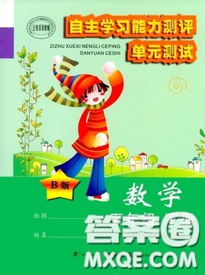 广西教育出版社2020自主学习能力测评单元测试五年级数学下册B版答案 广西教育出版社2020自主学习能力测评单元测试五年级数学下册B版答案