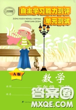 广西教育出版社2020自主学习能力测评单元测试五年级数学下册A版答案