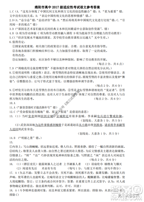 绵阳市高中2017级高考适应性考试语文试题及答案