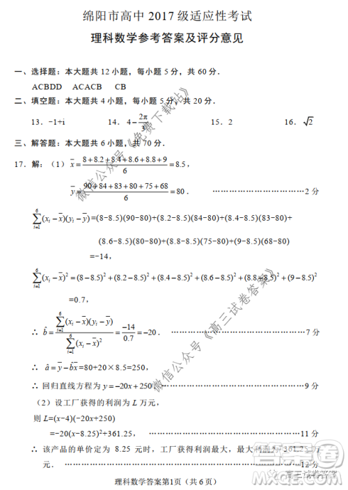 绵阳市高中2017级高考适应性考试理科数学试题及答案