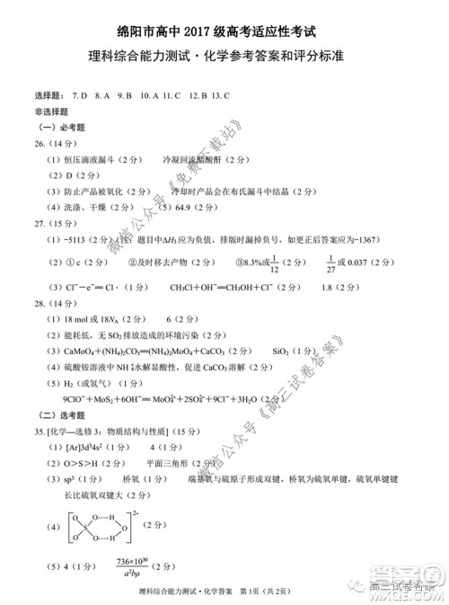 绵阳市高中2017级高考适应性考试理科综合试题及答案