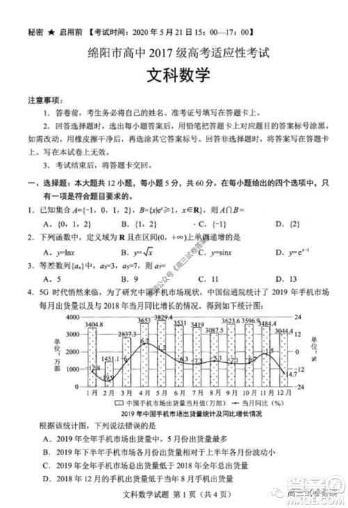 绵阳市高中2017级高考适应性考试文科数学试题及答案 绵阳市高中2017级高考适应性考试文科数学试题及答案