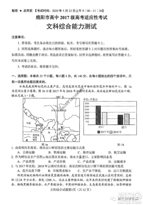 绵阳市高中2017级高考适应性考试文科综合试题及答案