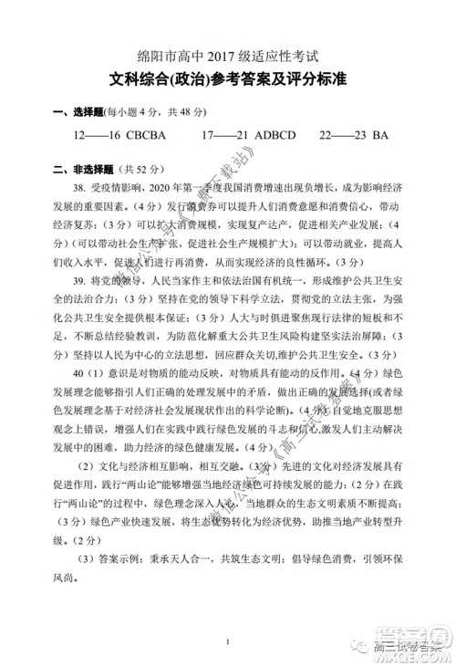 绵阳市高中2017级高考适应性考试文科综合试题及答案 绵阳市高中2017级高考适应性考试文科综合试题及答案