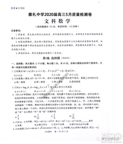 雅礼中学2020届高三5月质量检测文科数学试题及答案