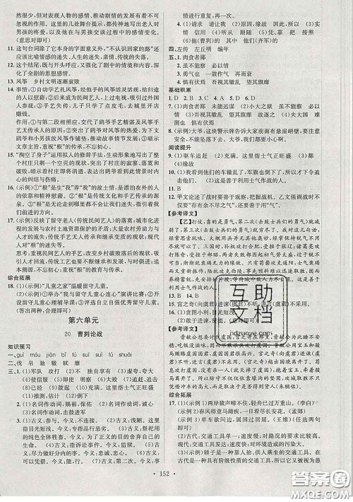 2020春思路教练同步课时作业九年级语文下册人教版答案