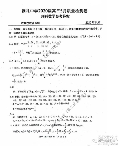 雅礼中学2020届高三5月质量检测理科数学试题及答案