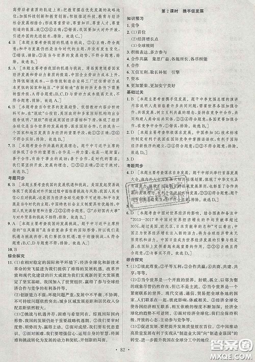 2020春思路教练同步课时作业九年级道德与法治下册人教版答案