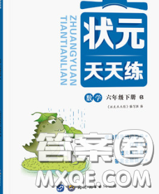 世界图书出版社2020春状元天天练六年级数学下册北师版答案 世界图书出版社2020春状元天天练六年级数学下册北师版答案