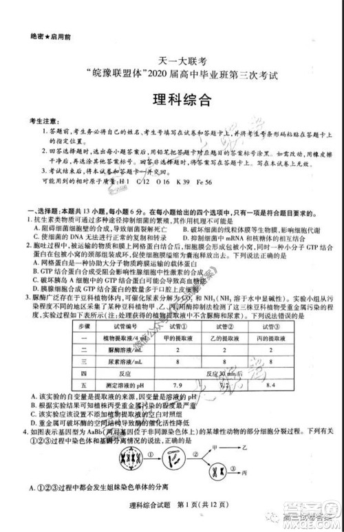 天一大联考皖豫联盟体2020届高中毕业班第三次考试理科综合试题及答案