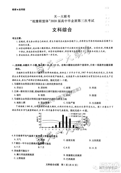 天一大联考皖豫联盟体2020届高中毕业班第三次考试文科综合试题及答案 天一大联考皖豫联盟体2020届高中毕业班第三次考试文科综合试题及答案