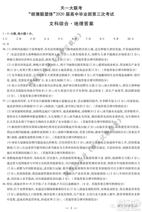 天一大联考皖豫联盟体2020届高中毕业班第三次考试文科综合试题及答案 天一大联考皖豫联盟体2020届高中毕业班第三次考试文科综合试题及答案