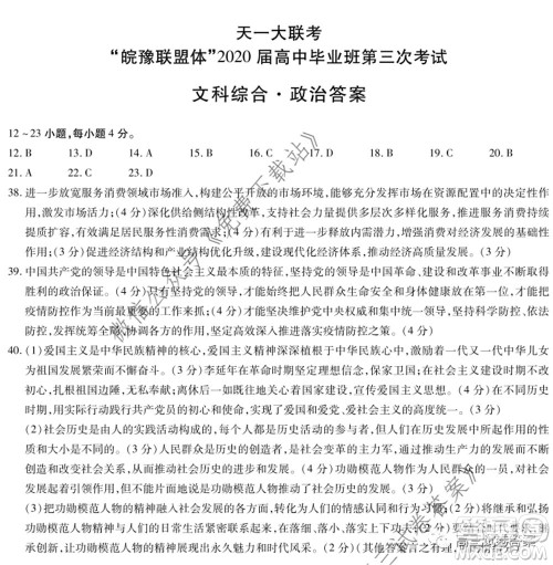 天一大联考皖豫联盟体2020届高中毕业班第三次考试文科综合试题及答案