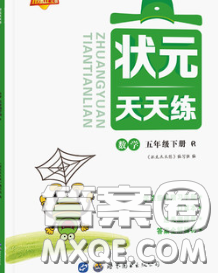 世界图书出版社2020春状元天天练五年级数学下册人教版答案 世界图书出版社2020春状元天天练五年级数学下册人教版答案