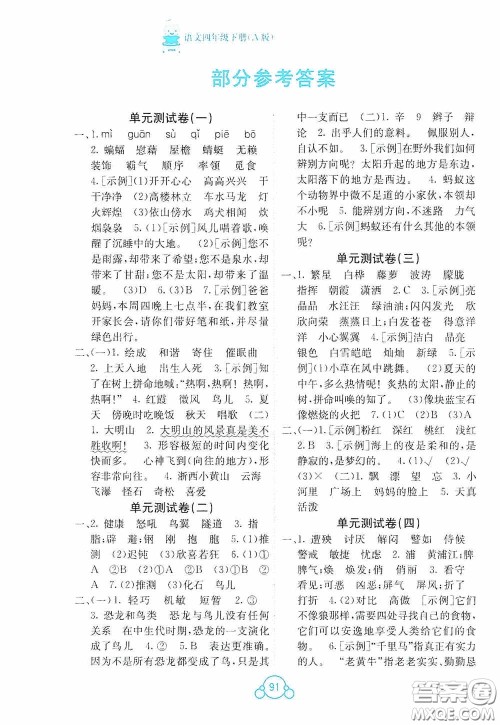 广西教育出版社2020自主学习能力测评单元测试四年级语文下册A版答案