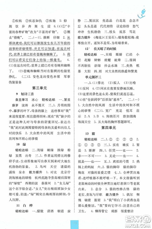 广西教育出版社2020自主学习能力测评单元测试四年级语文下册人教版答案