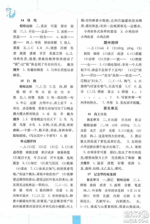 广西教育出版社2020自主学习能力测评单元测试四年级语文下册人教版答案