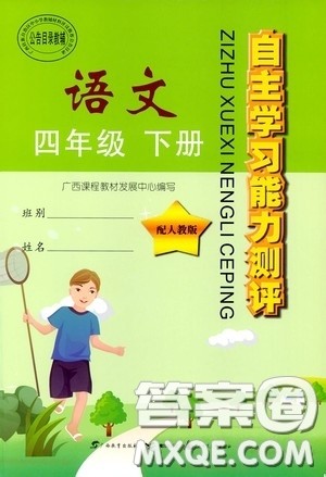 广西教育出版社2020自主学习能力测评单元测试四年级语文下册人教版答案