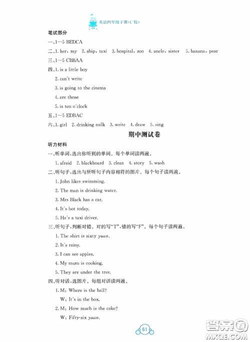 广西教育出版社2020自主学习能力测评单元测试四年级英语下册C版答案 广西教育出版社2020自主学习能力测评单元测试四年级英语下册C版答案