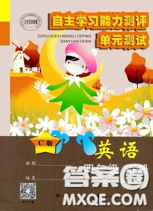 广西教育出版社2020自主学习能力测评单元测试四年级英语下册C版答案 广西教育出版社2020自主学习能力测评单元测试四年级英语下册C版答案