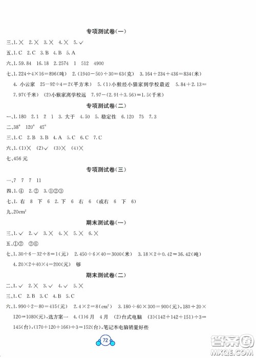 广西教育出版社2020自主学习能力测评单元测试四年级数学下册A版答案 广西教育出版社2020自主学习能力测评单元测试四年级数学下册A版答案