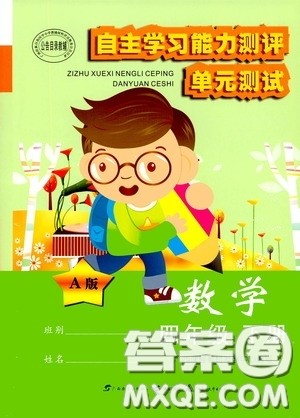 广西教育出版社2020自主学习能力测评单元测试四年级数学下册A版答案 广西教育出版社2020自主学习能力测评单元测试四年级数学下册A版答案