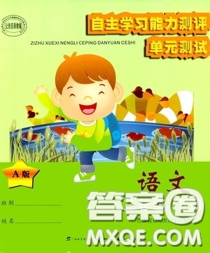 广西教育出版社2020自主学习能力测评单元测试三年级语文下册A版答案 广西教育出版社2020自主学习能力测评单元测试三年级语文下册A版答案