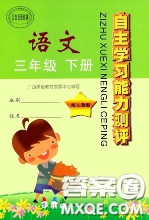 广西教育出版社2020自主学习能力测评三年级语文下册人教版答案