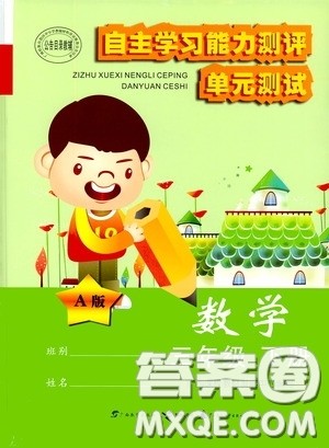 广西教育出版社2020自主学习能力测评单元测试三年级数学下册A版答案