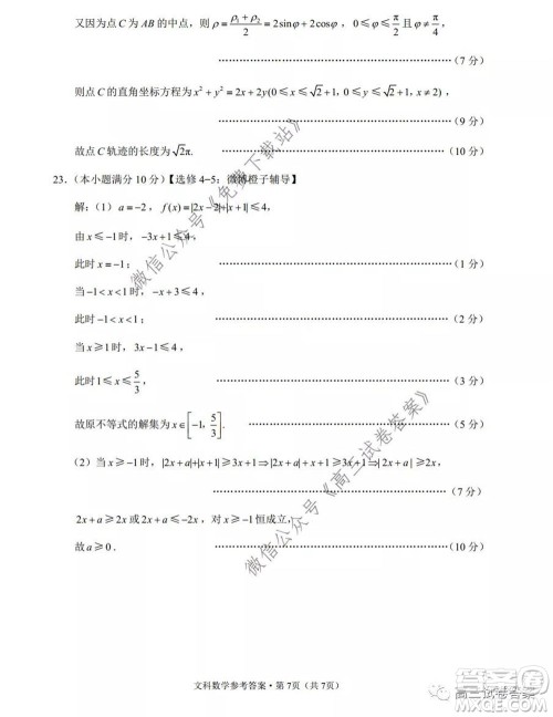 巴蜀中学2020届高考适应性月考卷七文科数学试题及答案