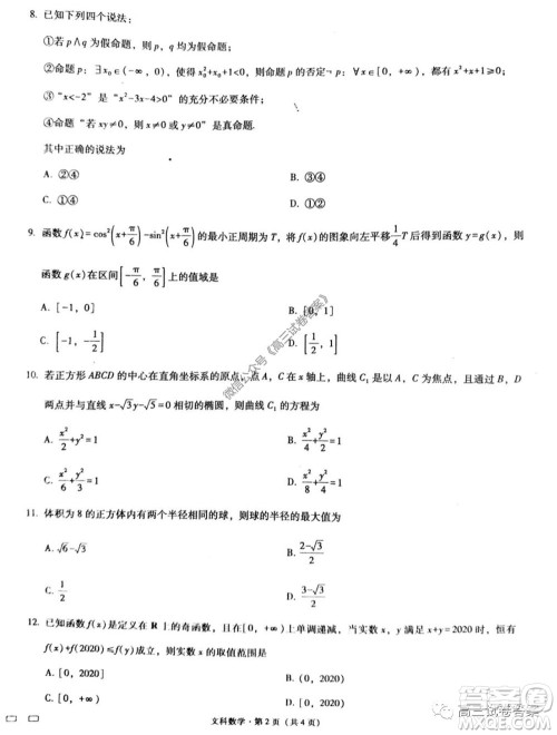 巴蜀中学2020届高考适应性月考卷七文科数学试题及答案