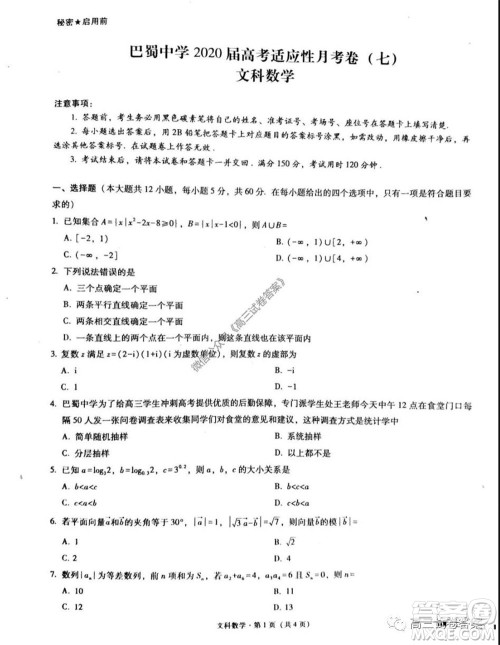 巴蜀中学2020届高考适应性月考卷七文科数学试题及答案