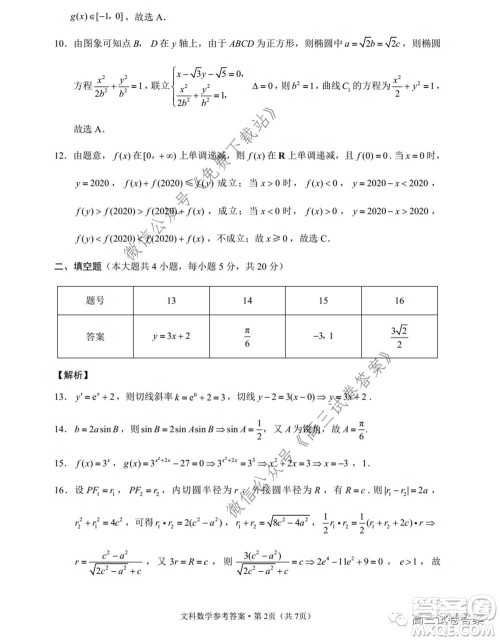 巴蜀中学2020届高考适应性月考卷七文科数学试题及答案