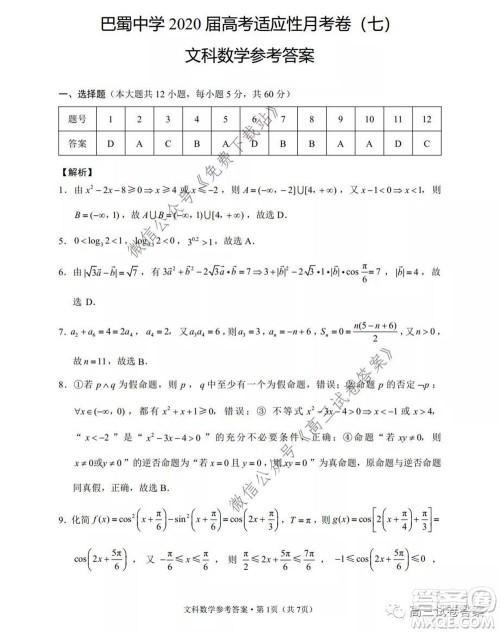 巴蜀中学2020届高考适应性月考卷七文科数学试题及答案