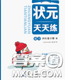 世界图书出版社2020春状元天天练四年级数学下册北师版答案 世界图书出版社2020春状元天天练四年级数学下册北师版答案
