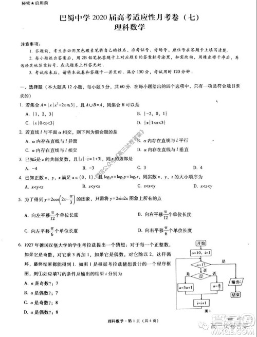 巴蜀中学2020届高考适应性月考卷七理科数学试题及答案 巴蜀中学2020届高考适应性月考卷七理科数学试题及答案