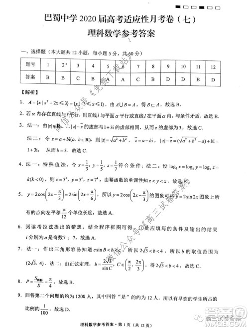 巴蜀中学2020届高考适应性月考卷七理科数学试题及答案