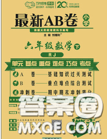 2020春新版最新AB卷小学六年级数学下册人教版参考答案 2020春新版最新AB卷小学六年级数学下册人教版参考答案