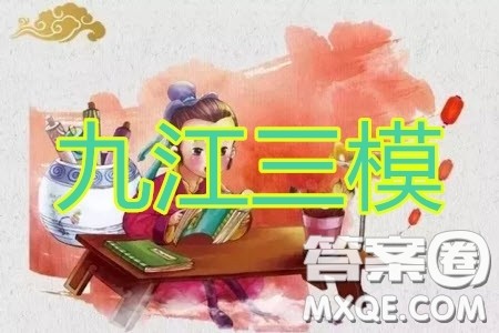 2020届九江市第三次高考模拟统一考试理科数学试题及答案 2020届九江市第三次高考模拟统一考试理科数学试题及答案