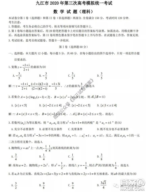 2020届九江市第三次高考模拟统一考试理科数学试题及答案