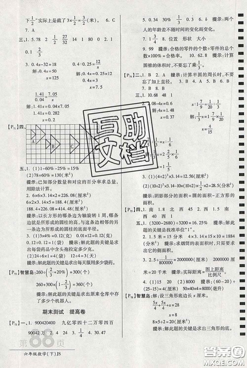 2020春新版最新AB卷小学六年级数学下册苏教版参考答案