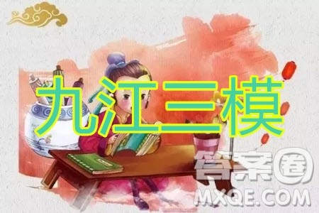 2020届九江市第三次高考模拟统一考试语文试题及答案 2020届九江市第三次高考模拟统一考试语文试题及答案