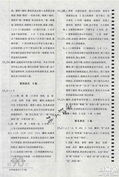 2020春新版最新AB卷小学六年级语文下册人教版参考答案 2020春新版最新AB卷小学六年级语文下册人教版参考答案