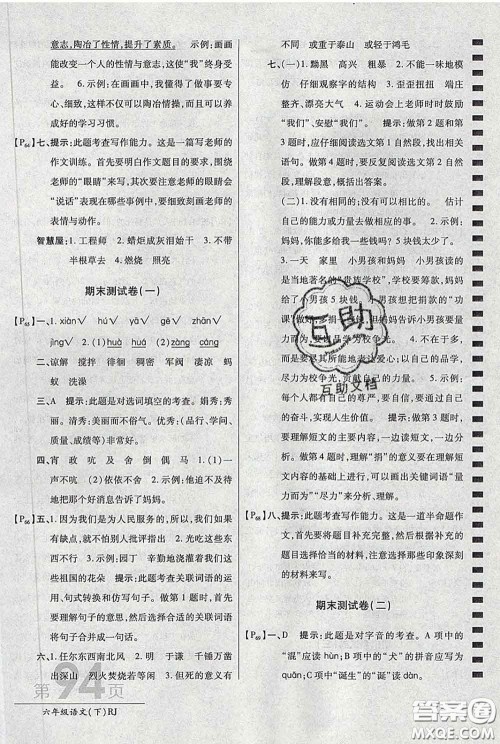 2020春新版最新AB卷小学六年级语文下册人教版参考答案