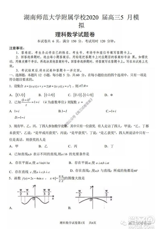 湖南师范大学附属学校2020届高三5月模拟理科数学试题及答案