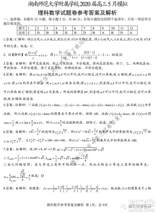 湖南师范大学附属学校2020届高三5月模拟理科数学试题及答案