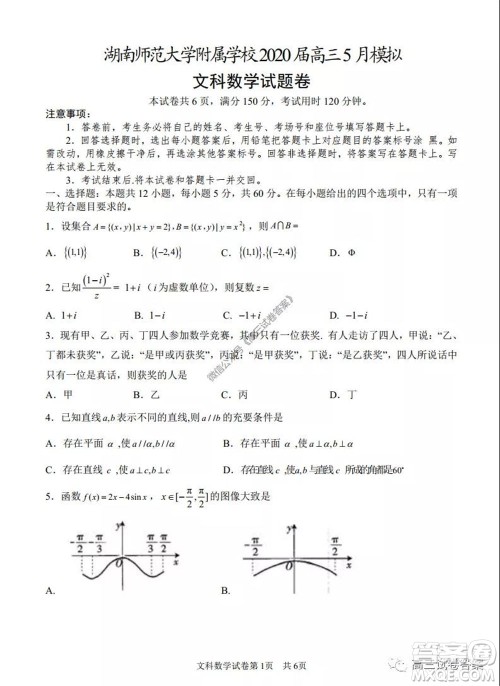 湖南师范大学附属学校2020届高三5月模拟文科数学试题及答案