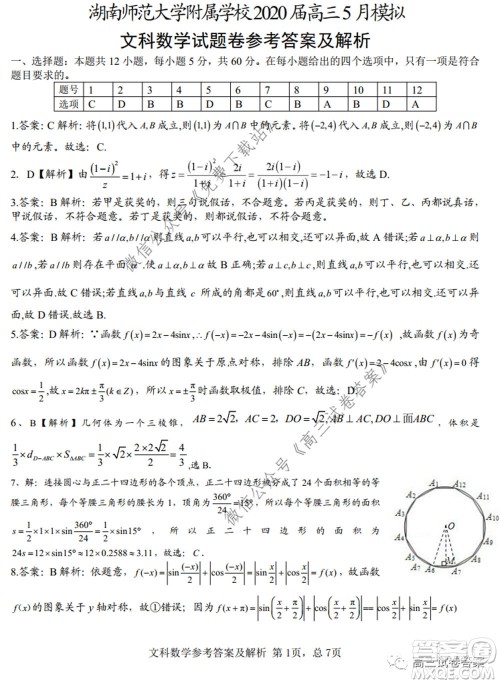 湖南师范大学附属学校2020届高三5月模拟文科数学试题及答案