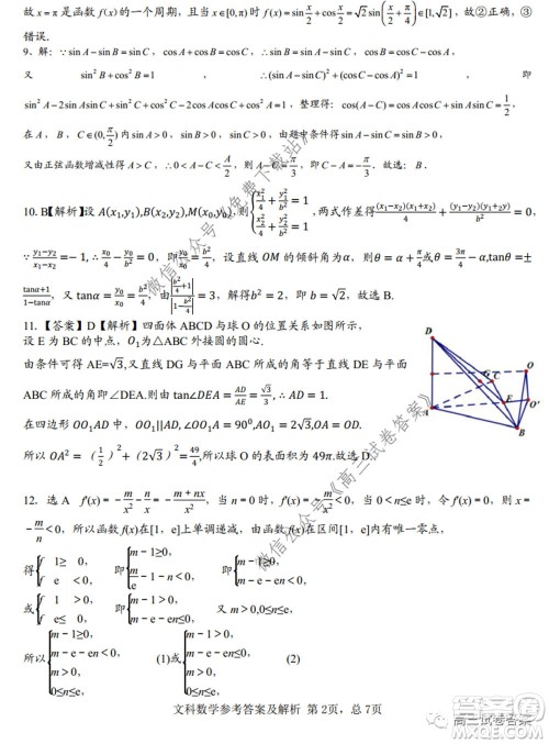 湖南师范大学附属学校2020届高三5月模拟文科数学试题及答案